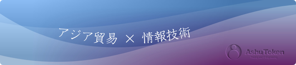 亜洲トークン株式会社