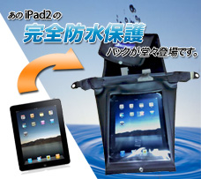 iPad用の防水バッグ
